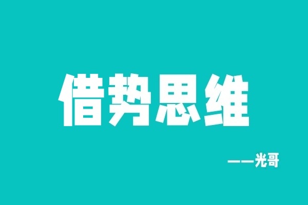 图片[2]-他四个月搞了40多个？今天揭露一下大佬们怎么从0到1的“借势思维”-光哥