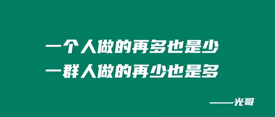 图片[2]-一个人做的再多也是少，一群人做的再少也是多！-光哥