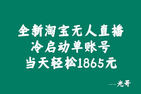 图片[2]-全新淘宝无人直播，冷启动单账号当天轻松1865元-光哥