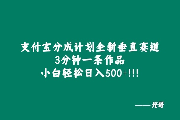 图片[2]-支付宝分成计划全新垂直赛道，3分钟一条作品，小白 轻松日入500+-光哥