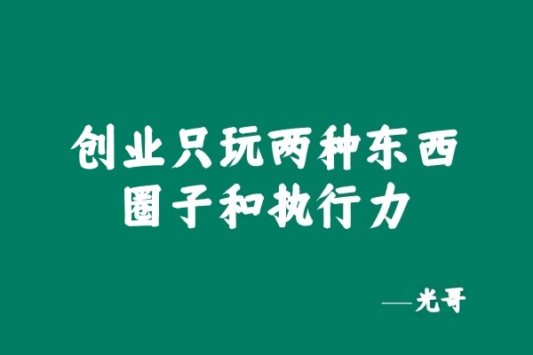 图片[2]-这才是执行力的根本，闭眼单月搞3000元？-光哥
