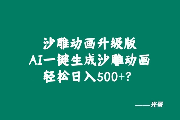 图片[2]-沙雕动画升级版，AI一键生成沙雕动画，轻松日入500+？-光哥