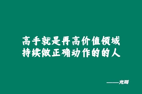 图片[2]-高手就是再高价值领域，持续做正确动作的的人-光哥