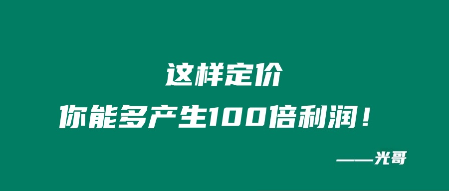 图片[2]-这样定价，你能多产生100倍利润！-光哥