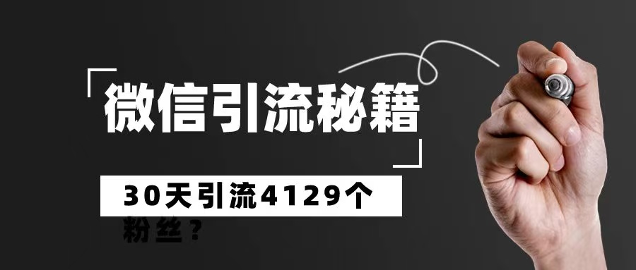 图片[2]-‘揭秘’如何获取私域粉丝!轻松实现30天接受精准粉丝4129个?-光哥