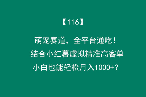 图片[2]-萌宠赛道，全平台通吃！结合小红薯虚拟精准高客单，小白也能轻松1000+-光哥